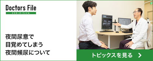 夜間尿意で目覚めてしまう夜間頻尿について
